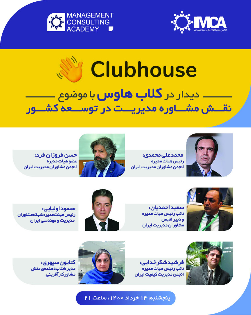 دیدار در کلاب هاوس